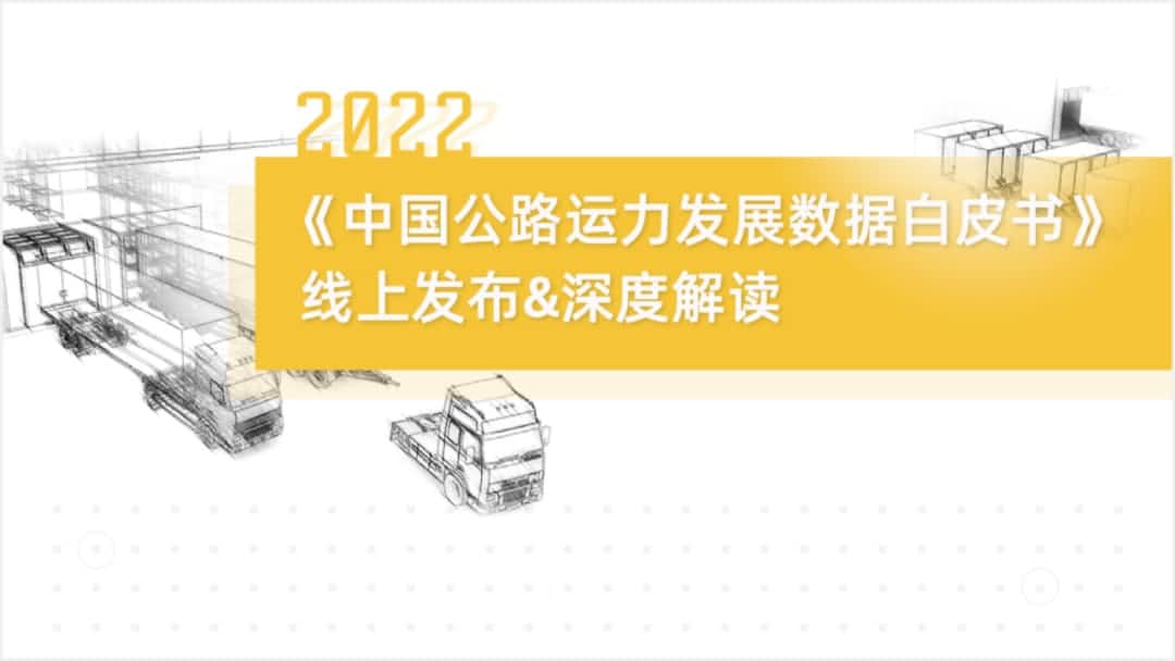 Ebpay(中国)旗下中寰卫星车联网大数据助力《2022中国公路运力开展数据白皮书》发布