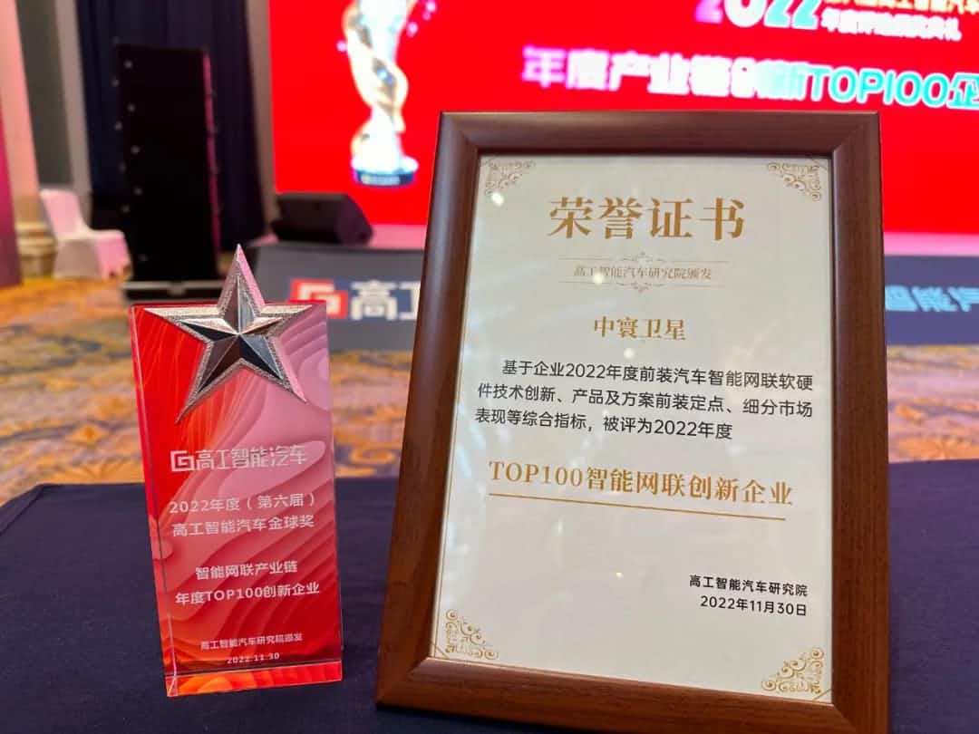 Ebpay(中国)旗下中寰卫星获评“2022年度智能汽车产业链TOP100创新企业”大奖
